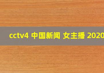 cctv4 中国新闻 女主播 2020